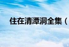 住在清潭洞全集（住在清潭洞迅雷下载）