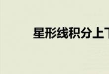星形线积分上下限（星形线积分）