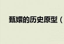 甄嬛的历史原型（甄嬛是弘历的生母吗）