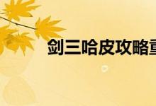 剑三哈皮攻略重制版（剑三哈皮）