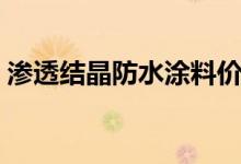 渗透结晶防水涂料价格（渗透结晶防水涂料）