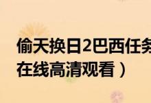 偷天换日2巴西任务在线高清观看（巴西任务在线高清观看）