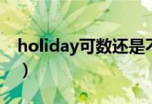 holiday可数还是不可数名词（holiday可数）