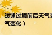 暖锋过境前后天气变化大吗（暖锋过境前后天气变化）