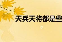 天兵天将都是些什么人（天兵天将）