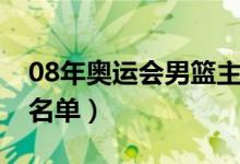 08年奥运会男篮主力阵容（08年奥运会男篮名单）
