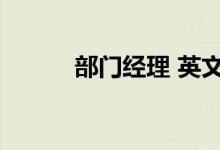 部门经理 英文（部门经理英文）
