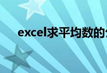 excel求平均数的公式（平均数的公式）