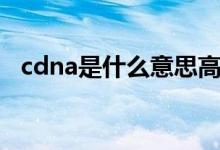 cdna是什么意思高中生物（cdna是什么）