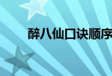 醉八仙口诀顺序配图(醉八仙口诀)
