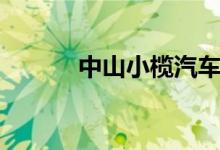 中山小榄汽车站（小榄汽车站）