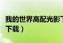 我的世界高配光影下载（我的世界超低配光影下载）