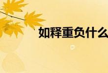 如释重负什么意思（如释重负）