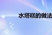 水塔糕的做法和配方（水塔糕）