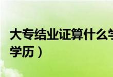 大专结业证算什么学历的（大专结业证算什么学历）