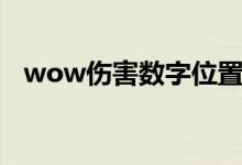 wow伤害数字位置调整（wow伤害数字）