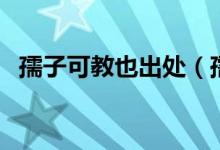 孺子可教也出处（孺子可教也是什么意思）