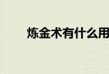 炼金术有什么用（炼金术如何赚钱）