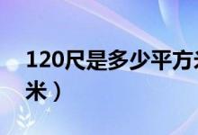 120尺是多少平方米（1000尺等于多少平方米）