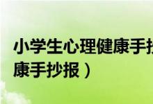小学生心理健康手抄报一等奖（小学生心理健康手抄报）