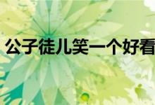公子徒儿笑一个好看吗（公子给徒儿笑一个）