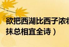 欲把西湖比西子浓妆淡抹总相宜全诗（浓妆淡抹总相宜全诗）