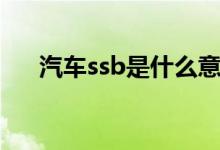 汽车ssb是什么意思（ssb是什么意思）