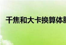 千焦和大卡换算体脂率（千焦和大卡换算）