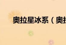 奥拉星冰系（奥拉星冰冻光线怎么得）