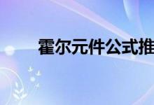 霍尔元件公式推导（霍尔元件公式）