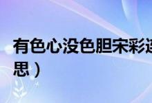 有色心没色胆宋彩连（有色心没色胆是什么意思）