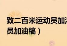 致二百米运动员加油稿200字（致二百米运动员加油稿）