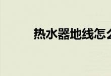 热水器地线怎么接(地线怎么接)