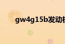gw4g15b发动机参数(gw4g15b)
