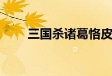 三国杀诸葛恪皮肤（三国杀诸葛恪）