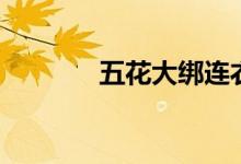 五花大绑连衣裙（旗袍五花）