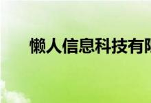懒人信息科技有限公司（懒人坤官网）