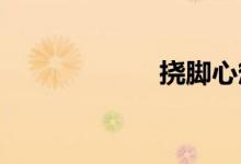 挠脚心惩罚女孩子