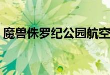 魔兽侏罗纪公园航空燃料（魔兽侏罗纪公园）