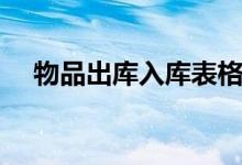 物品出库入库表格模板（入库表格模板）
