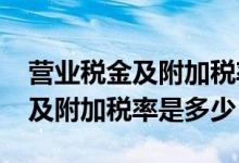营业税金及附加税率是多少2021（营业税金及附加税率是多少）