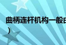 曲柄连杆机构一般由哪三部分组成（曲柄连杆）
