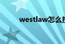 westlaw怎么搜论文（westlaw）