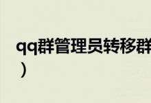 qq群管理员转移群主（qq群管理员怎么转让）