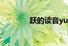 跃的读音yue还是yao（跃）