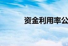 资金利用率公式（资金利用率）
