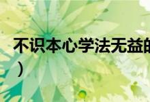 不识本心学法无益的意思（习得性无助的意思）