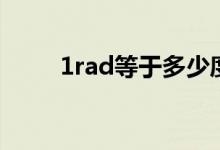 1rad等于多少度（1rad是多少度）