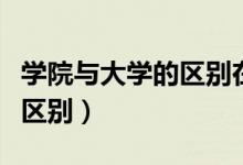 学院与大学的区别在哪里（学院和大学有什么区别）