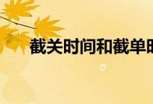 截关时间和截单时间有区别吗（截关）